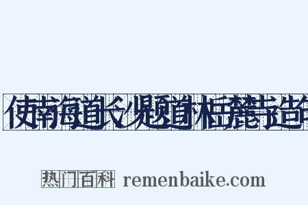 使南海道长沙题道林岳麓寺造句是什么意思的图片